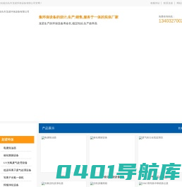 催化燃烧设备,uv光氧废气处理设备,电捕焦油器,在线监测设备,uv光氧废气处理设备-泊头市龙诺环保设备有限公司