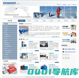 弗格森制冰机(Focusun)-全球畅销的制冰机品牌_块冰机_管冰机_真空预冷机供应商
