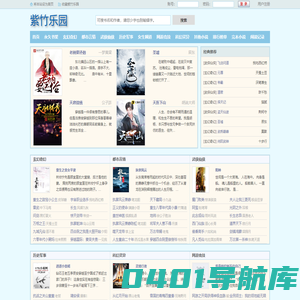 紫竹乐园_无弹窗书友最值得收藏的网络小说阅读网