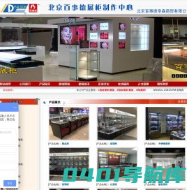 展柜|柜台|展柜制作|北京展柜|精品展柜|展柜设计|出租展柜|玻璃展柜―北京百事德帝森商贸有限公司