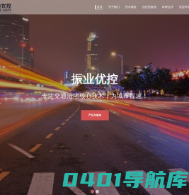 广东振业优控科技股份有限公司 – 专注交通治堵核心技术，为城市提速！