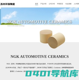 NGK（苏州）环保陶瓷有限公司