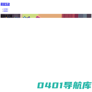 萌蛋互动