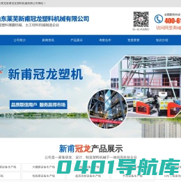 山东莱芜新甫冠龙塑料机械有限公司-新甫塑机,莱芜塑机