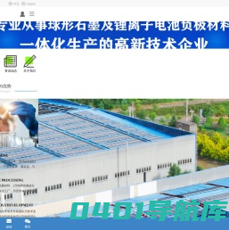 长松新材料-深耕石墨精深加工领域，创建中国天然石墨行业知名品牌。