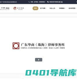广东华商（珠海）律师事务所