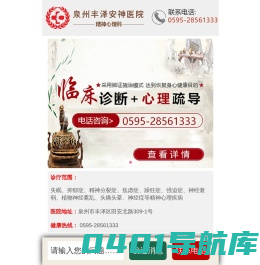 泉州丰泽安神医院，健康热线：0595-28561333，泉州丰泽安神医院医生会诊预约平台……