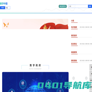 数字中国