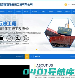 吉林省吉强石油安装工程有限公司