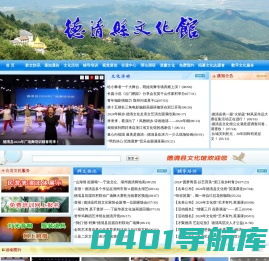德清县文化馆网站-德清县文化馆