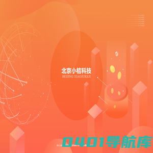 北京小桔科技