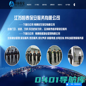 南通物业,南通保安,南通保安公司,南通物业公司,江苏恒泰保安服务有限公司