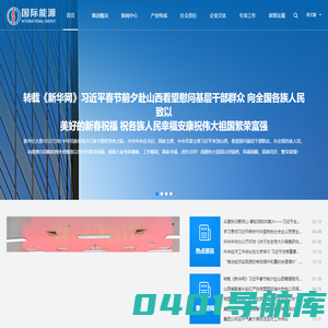 山西国际能源集团有限公司