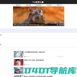VIP世界之最 — V眼看世界，世界之最，世界纪录大全，未解之谜，为爱拼学习网