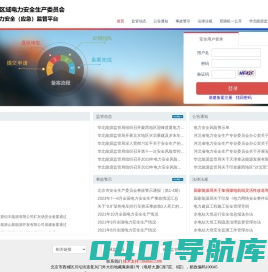 华北区域电力安全生产委员-电力安全监管平台