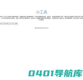 小工具-个人收藏的一些免费又好用的小工具