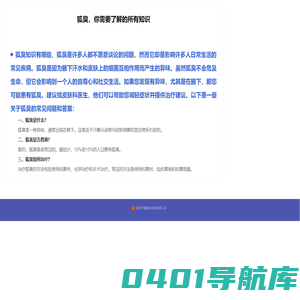狐臭网