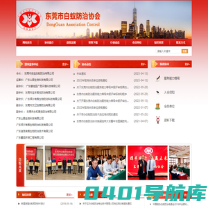 东莞市白蚁防治协会