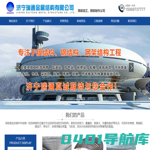 网架加工厂家,网架制作,济宁网架公司-济宁瑞通金属结构公司