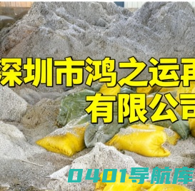 深圳市鸿之运再生资源有限公司