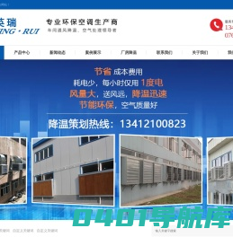 东莞，深圳，惠州环保空调，冷风机，水冷空调，工业节能环保空调，厂房降温，水帘空调，水帘墙，湿帘纸，水帘风机，英瑞环保空调