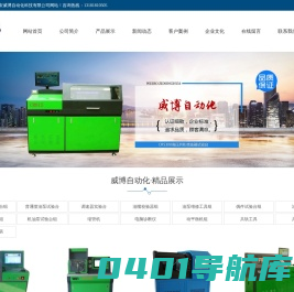 泰安威博自动化科技有限公司,高压共轨试验台,喷油泵,油嘴校验器