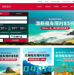 AVIS安飞士租车官网-AVIS安飞士租车官网-国际租车/全球自驾/全球领先/境外租车领先品牌