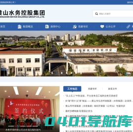 黄山水务控股集团有限公司 黄山自来水公司  黄山供水-黄山水务控股集团有限公司官方网站  点击进入...