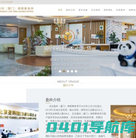 北京盈科（厦门）律师事务所