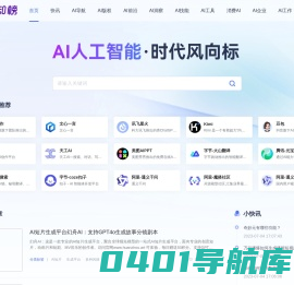 新知榜 - AI人工智能时代风向标，链接AI创新人物、AI创新企业、AI创新工具、AI创新教育、AI兴趣社群、探索全新的人工智能世界