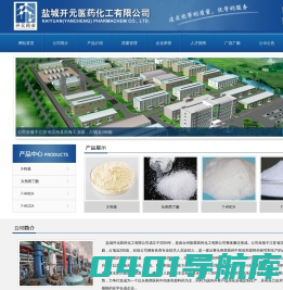 3-羟基|头孢西丁酸|7-ANCA|7-ACCA--盐城开元医药化工有限公司