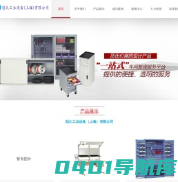 车间工具柜-工具车-防静电工作台定制-冠久工业设备（上海）有限公司