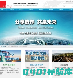 深圳市亚美加因私出入境服务有限公司|亚美加移民服务|正规权威移民律师及顾问 投资移民、移民、移民咨询、移民公司、移民网、