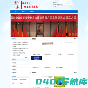 民革海淀五支线上党员之家 -