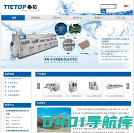 北京泰拓精密清洗设备有限公司-超声波清洗机_喷淋清洗机_自动化清洗设备