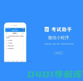 51答题网|免费在线考试系统|微信答题小程序|51答题助手|模拟考试助手