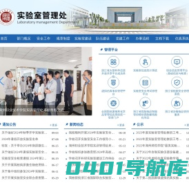 湖州师范学院·实验室管理处