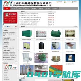 玻璃钢水箱_玻璃钢化粪池_玻璃钢储罐_化粪池_上海丹玛熙环保材料有限公司