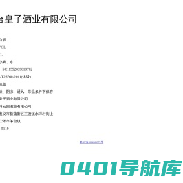 贵州台皇子酒业有限公司