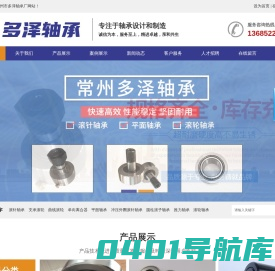 常州多泽轴承厂,滚针轴承,支承滚轮,曲线滚轮,单向离合器,平面轴承生产厂家