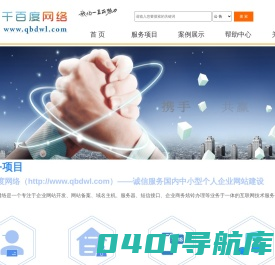 千百度网络_网站建设_网站备案_企业彩铃 - Powered By qbdwl.com