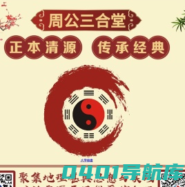 周公三合堂_三合易盘_八字排盘_奇门遁甲_紫微斗数_六爻_三合形理体系阳宅风水丨三合形理体系阴宅风水