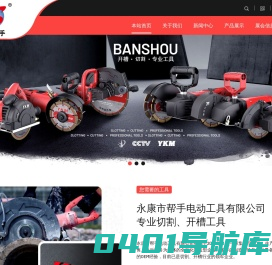 永康市帮手电动工具有限公司 | 角磨式切割机 | 云石机式切割机