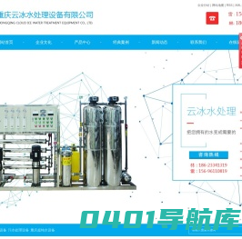 重庆水处理设备_污水处理_超纯水设备厂家-重庆云冰水