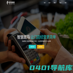 斑马收银 - 斑马智慧门店 - 免费POS收银软件,餐饮收银系统,超市收银系统,进销存管理系统,会员营销管理系统,CRM管理系统_智慧斑马官方网站_斑马收银官方网站