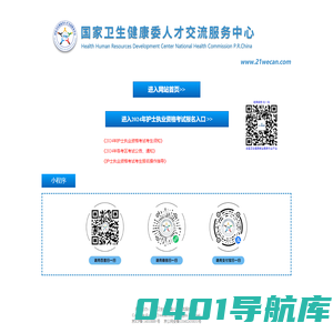 国家卫生健康委人才交流服务中心