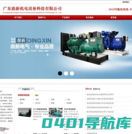 东莞发电机厂家|深圳柴油发电机厂家|广州柴油发电机组厂家|静音型柴油发电机组厂家_广东鼎新机电设备科技有限公司