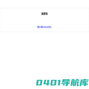 皮皮马