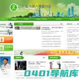广东省残疾人康复协会