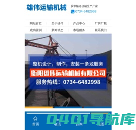 衡阳雄伟运输机械有限公司_湖南胶带输送机械生产销售